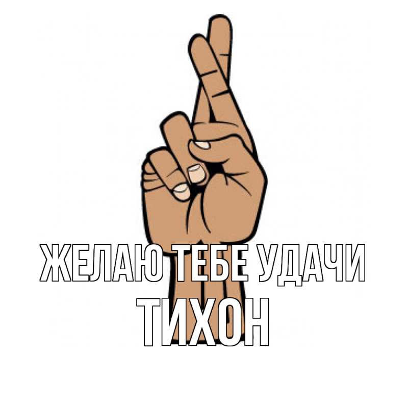 Картинка Желаю тебе удачи, Тихон