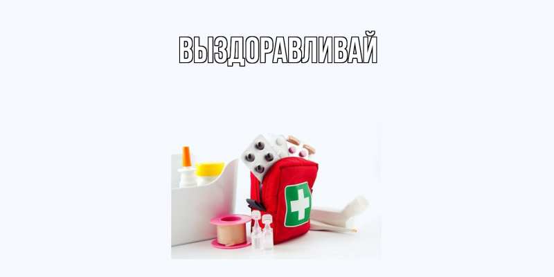 Картинка Выздоравливай, 
