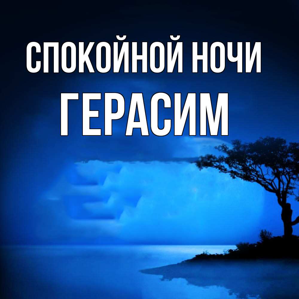 Открытка на каждый день с именем, Герасим Спокойной ночи ночное побережье Прикольная открытка с пожеланием онлайн скачать бесплатно 
