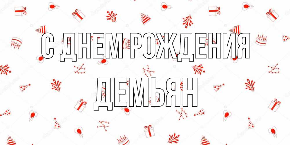 Открытка на каждый день с именем, Демьян С днем рождения открытка с заливкой Прикольная открытка с пожеланием онлайн скачать бесплатно 