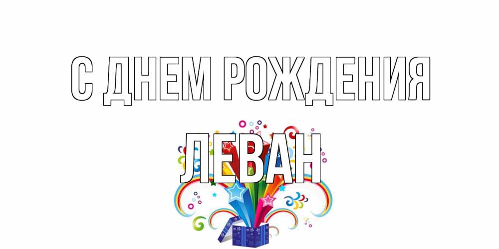 Открытка на каждый день с именем, Леван С днем рождения Коробка,радуга,звезды Прикольная открытка с пожеланием онлайн скачать бесплатно 