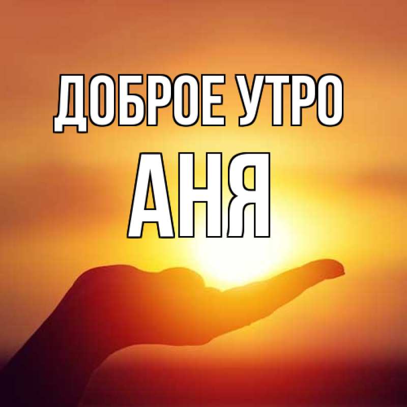 Картинка Доброе утро, Аня