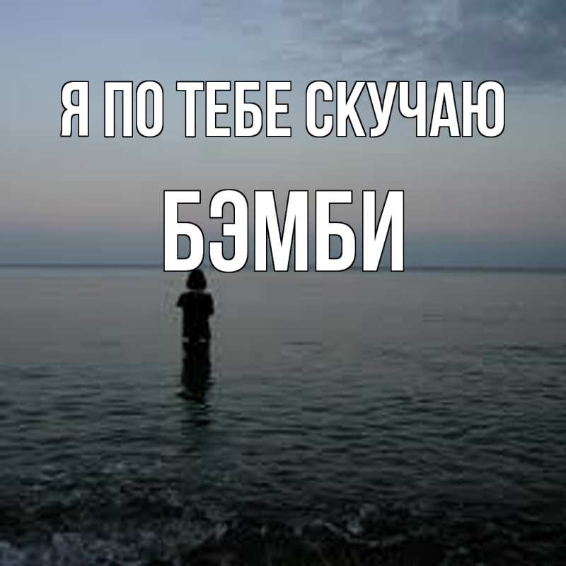 Картинка Я по тебе скучаю, Бэмби