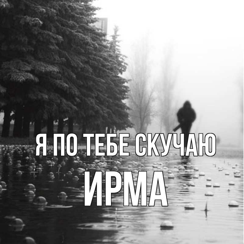 Картинка Я по тебе скучаю, Ирма