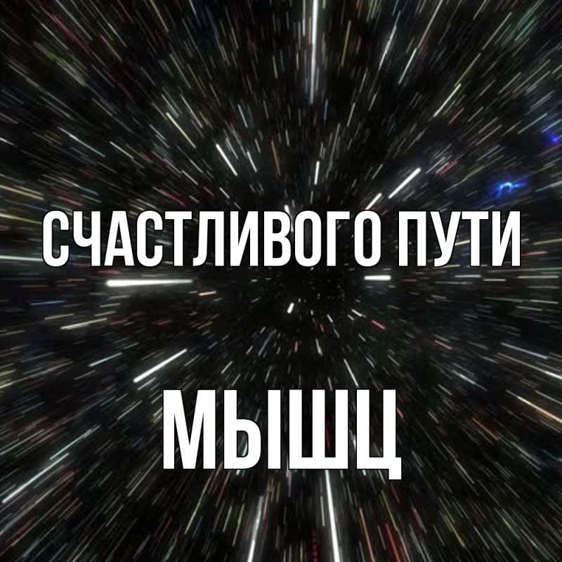 Открытка с именем, Мышц, Счастливого пути