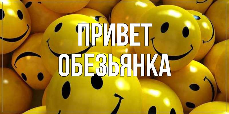 Картинка Привет, Обезьянка