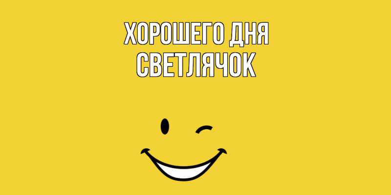 Картинка Хорошего дня, Светлячок