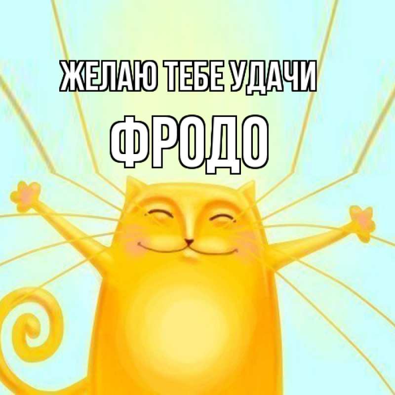Картинка Желаю тебе удачи, Фродо