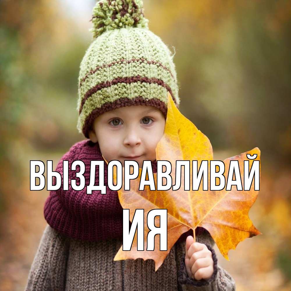 Открытка на каждый день с именем, Ия Выздоравливай дышим свежим воздухом Прикольная открытка с пожеланием онлайн скачать бесплатно 