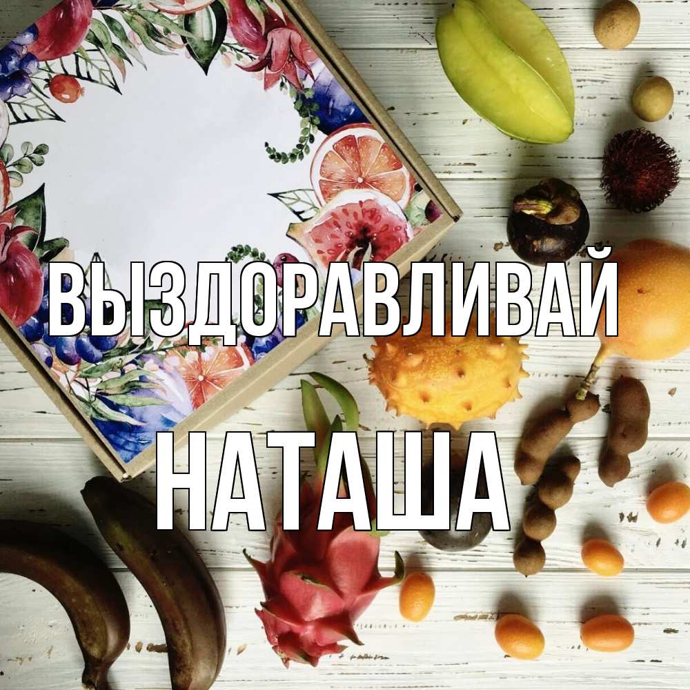 Открытка на каждый день с именем, Наташа Выздоравливай но вот кто то считает что это полезно Прикольная открытка с пожеланием онлайн скачать бесплатно 