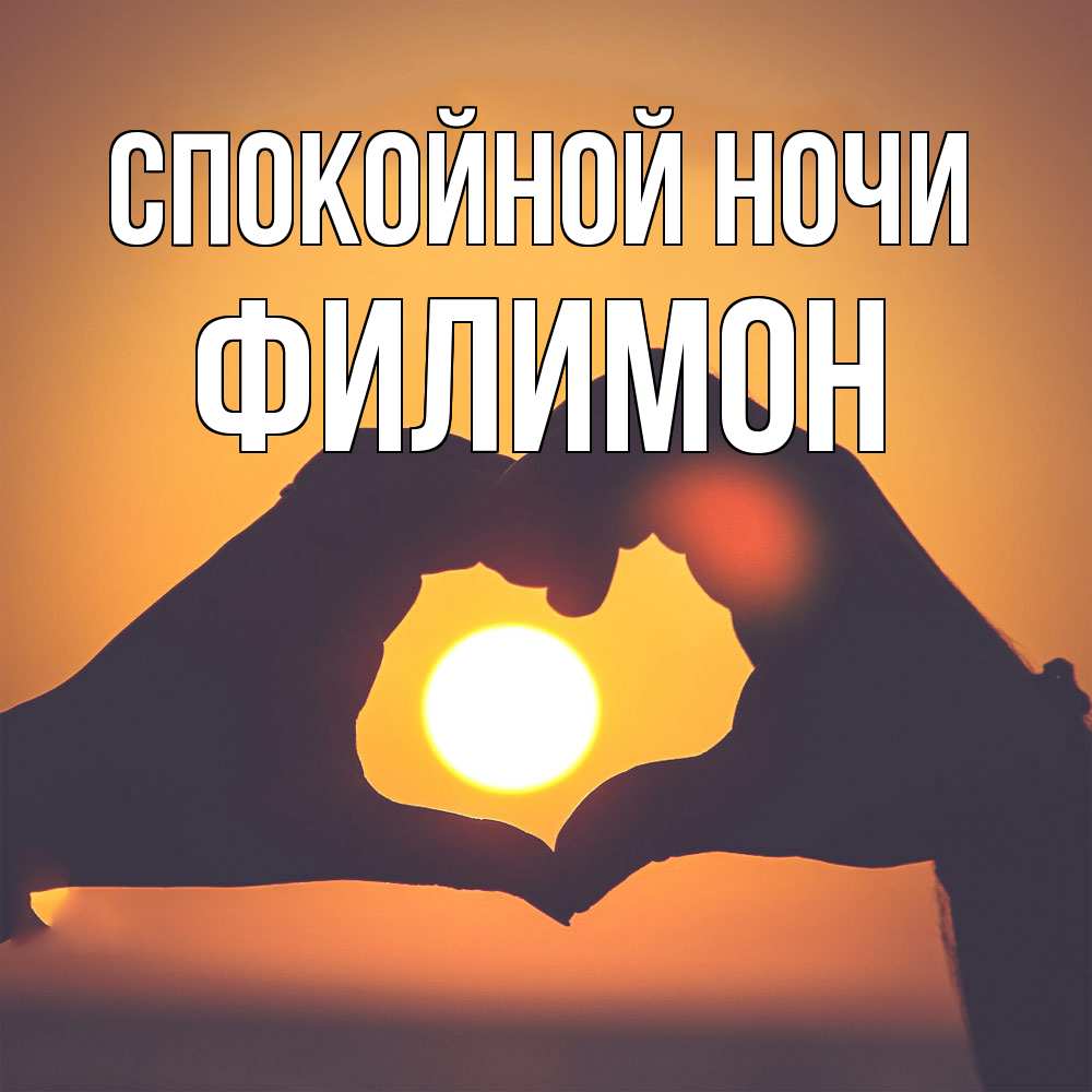 Открытка на каждый день с именем, Филимон Спокойной ночи садится солнце Прикольная открытка с пожеланием онлайн скачать бесплатно 