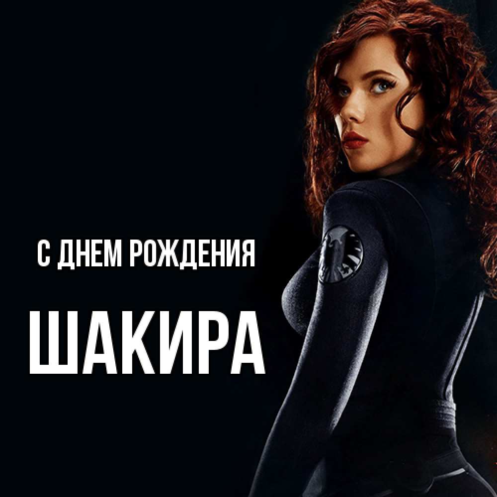 Открытка на каждый день с именем, Шакира С днем рождения Марвел черная вдова Прикольная открытка с пожеланием онлайн скачать бесплатно 