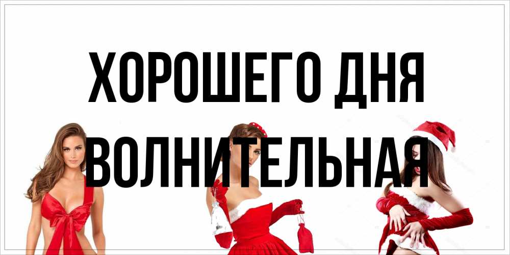 Открытка на каждый день с именем, волнительная Хорошего дня пожелай парню отличного дня Прикольная открытка с пожеланием онлайн скачать бесплатно 