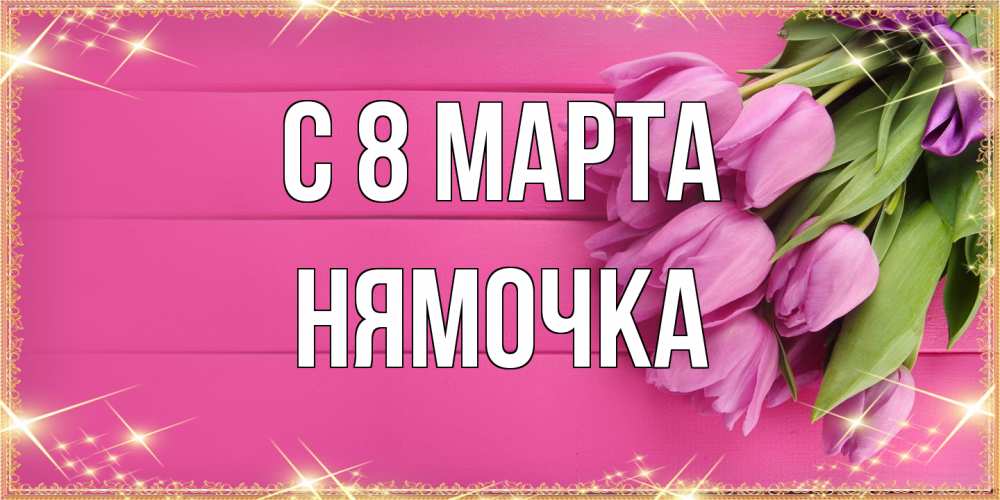 Открытка на каждый день с именем, нямочка C 8 МАРТА открытка для фотошопа с подписью Прикольная открытка с пожеланием онлайн скачать бесплатно 