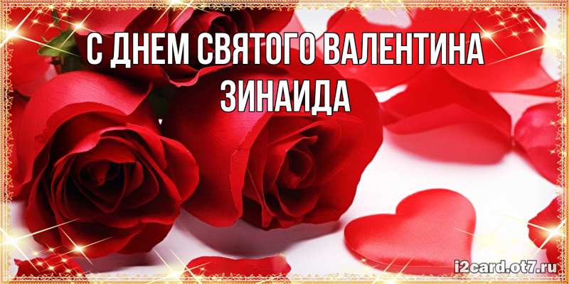 Картинка С днем Святого Валентина, Зинаида