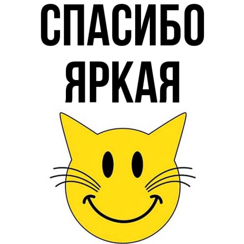 Картинка Спасибо, яркая