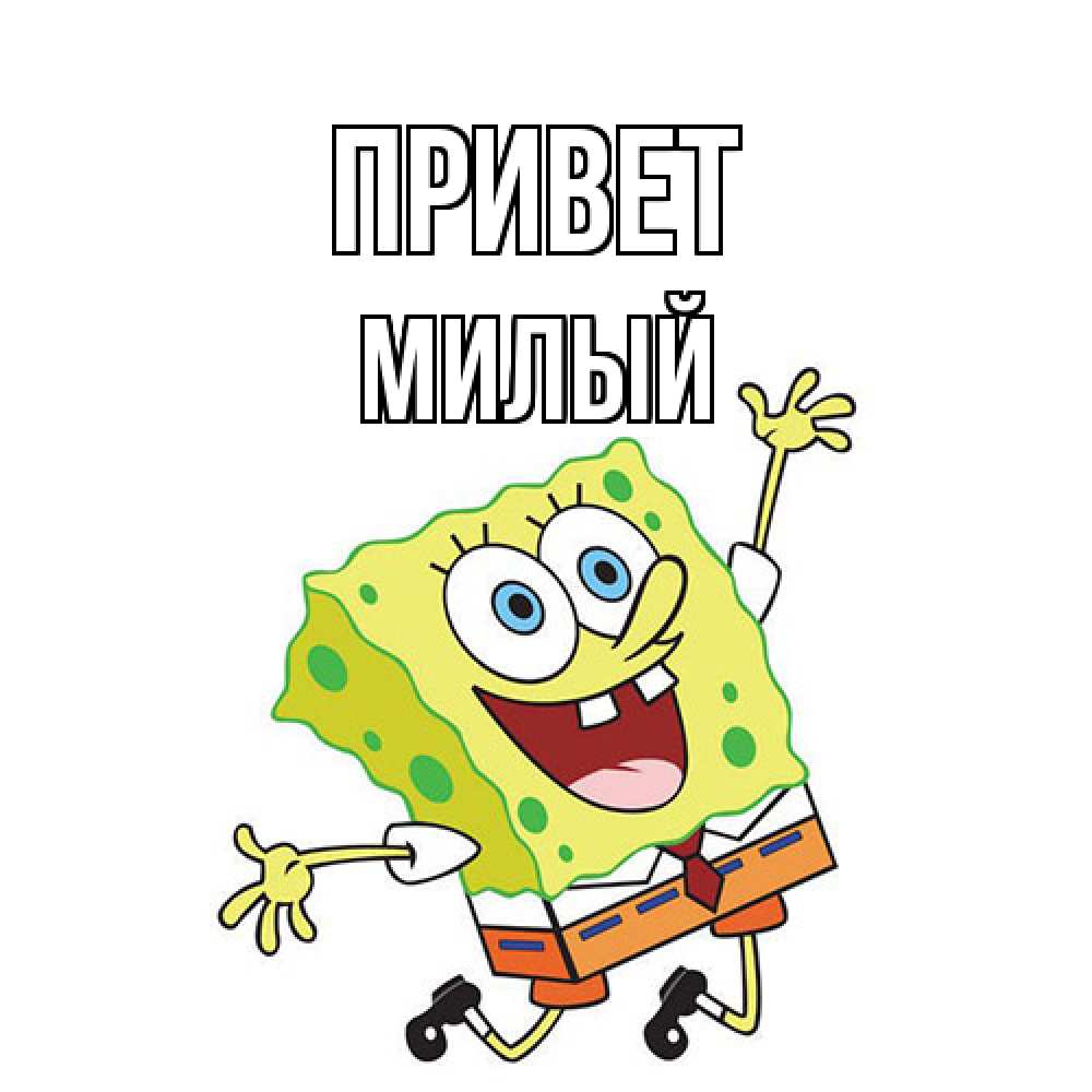 Открытка на каждый день с именем, Милый Привет губка боб в прыжке Прикольная открытка с пожеланием онлайн скачать бесплатно 
