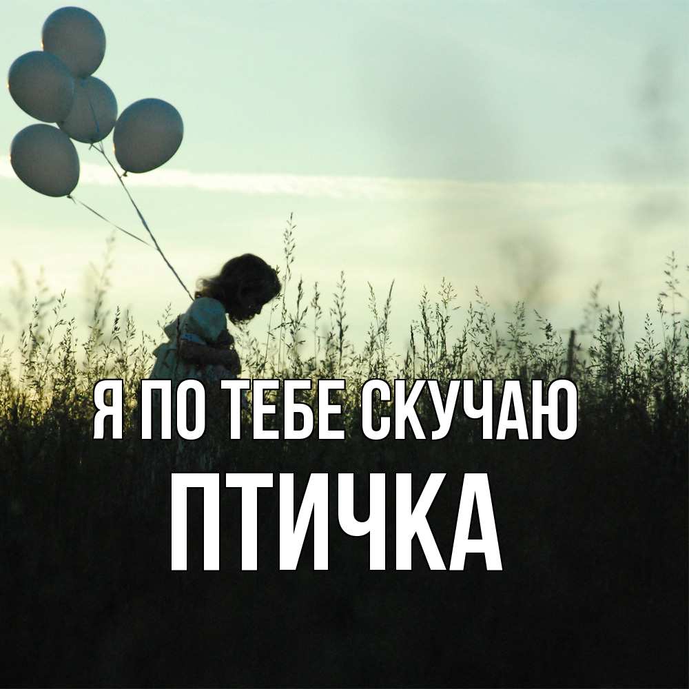 Открытка на каждый день с именем, Птичка Я по тебе скучаю приходи ко мне и давай дружить Прикольная открытка с пожеланием онлайн скачать бесплатно 