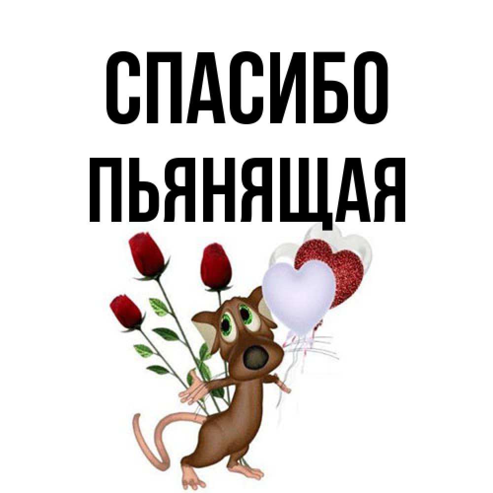 Открытка на каждый день с именем, Пьянящая Спасибо песик с шариками в форме сердец Прикольная открытка с пожеланием онлайн скачать бесплатно 