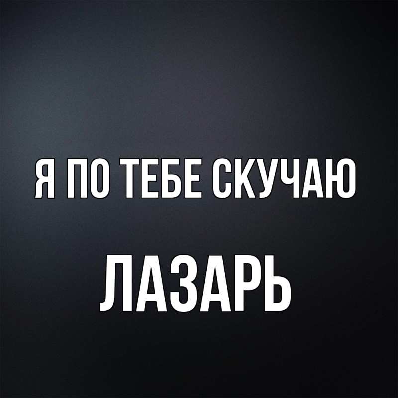 Картинка Я по тебе скучаю, Лазарь