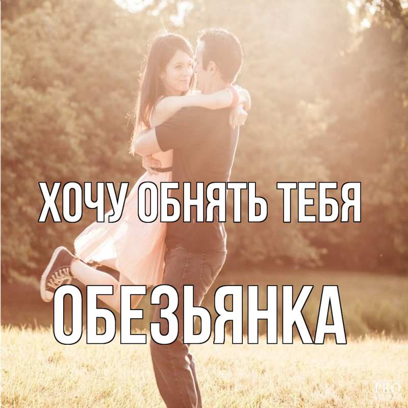 Картинка Хочу обнять тебя, Обезьянка