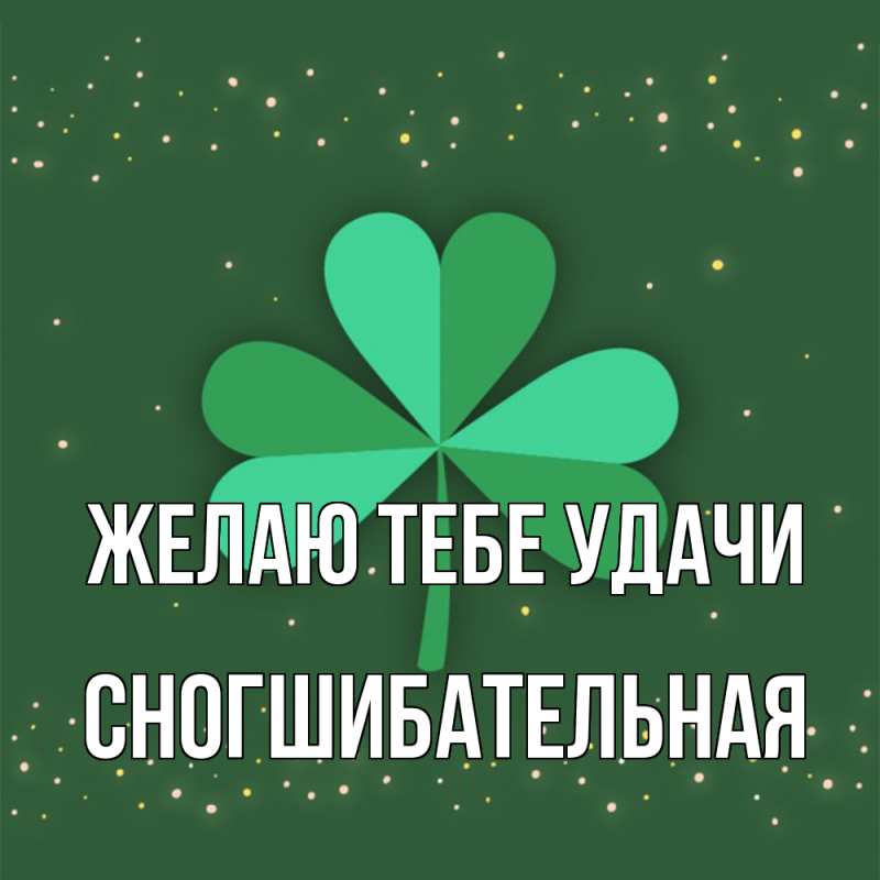 Картинка Желаю тебе удачи, Сногшибательная