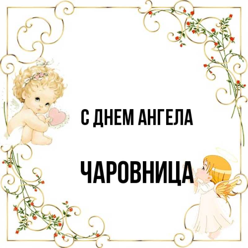 Картинка С днем ангела, Чаpовница