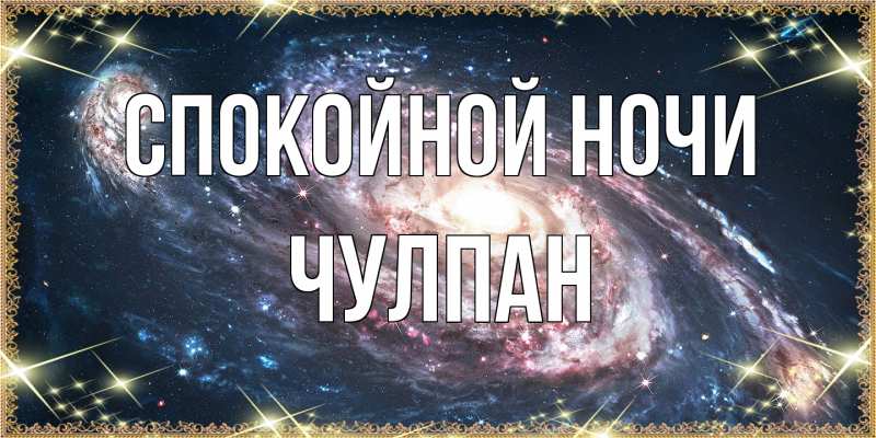 Картинка Спокойной ночи, Чулпан