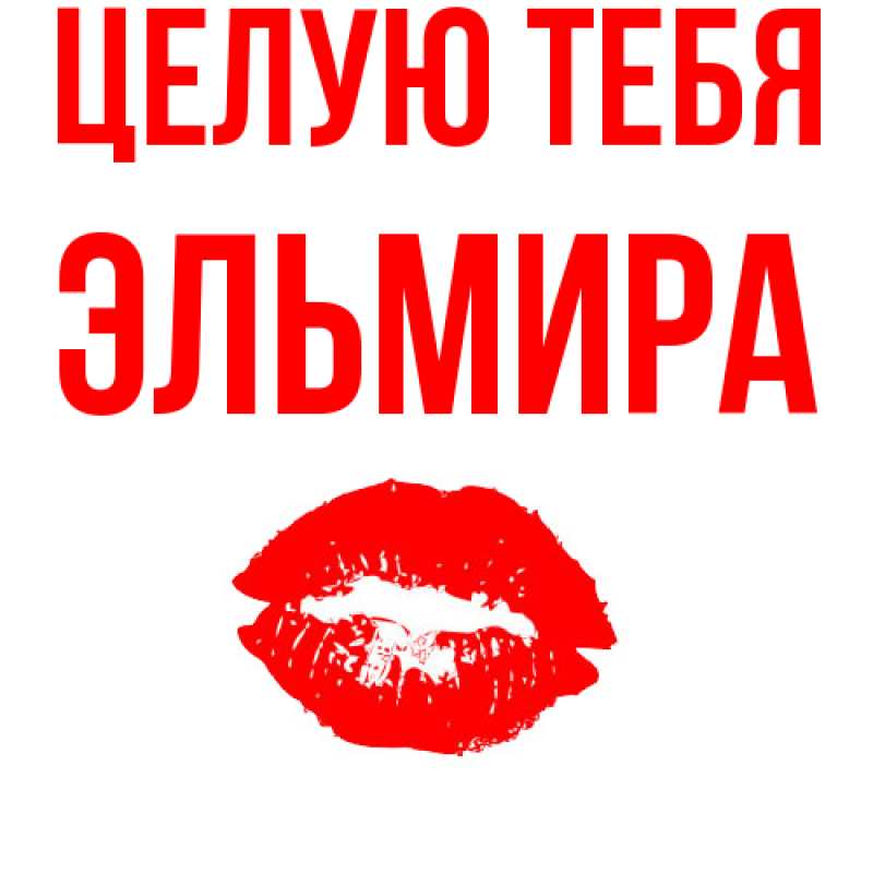 Картинка Целую тебя, Эльмира