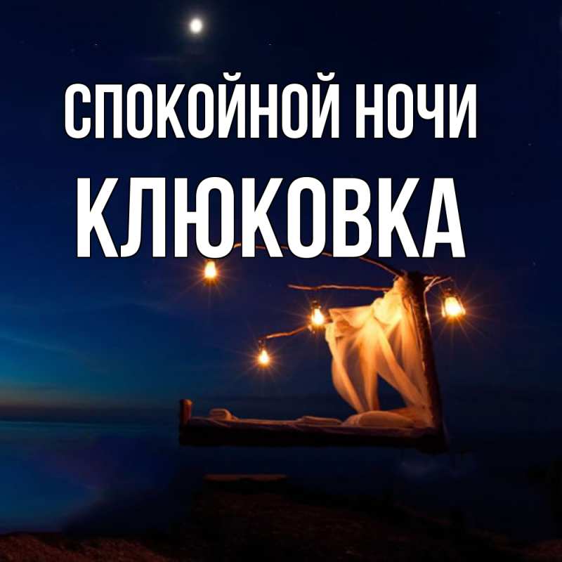 Картинка Спокойной ночи, клюковка