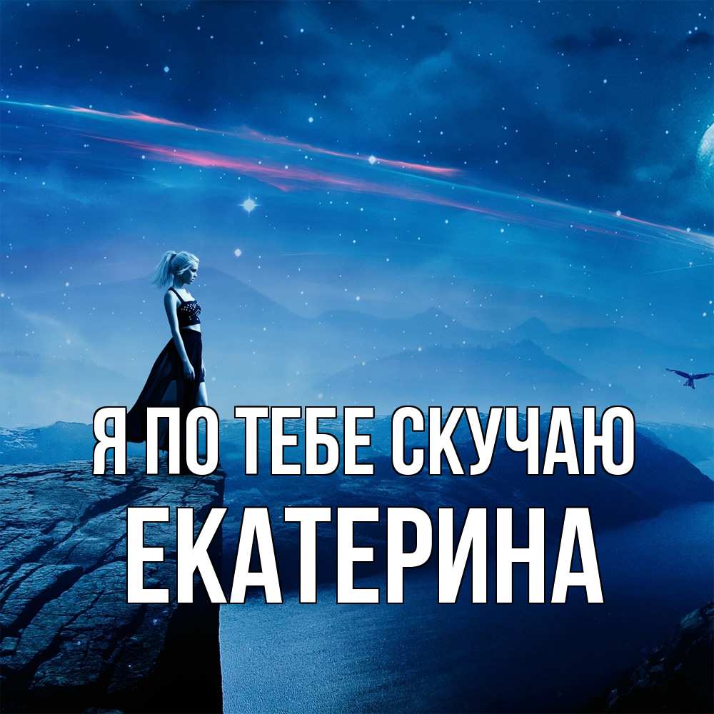 Открытка на каждый день с именем, Екатерина Я по тебе скучаю одна Прикольная открытка с пожеланием онлайн скачать бесплатно 