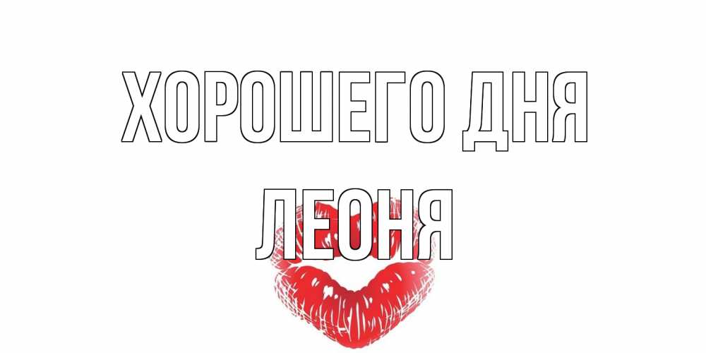 Открытка на каждый день с именем, Леоня Хорошего дня Поцелуй Прикольная открытка с пожеланием онлайн скачать бесплатно 