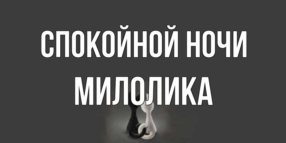 Открытка на каждый день с именем, Милолика Спокойной ночи коты Прикольная открытка с пожеланием онлайн скачать бесплатно 