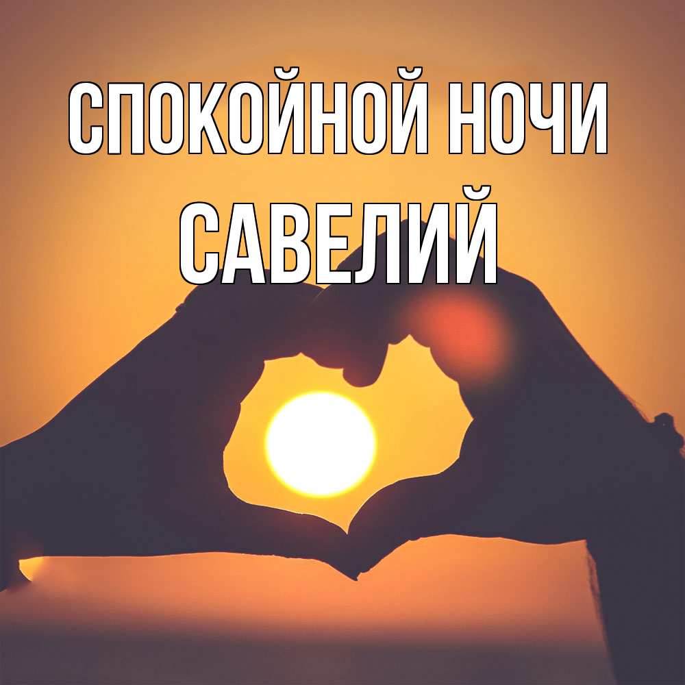 Открытка на каждый день с именем, Савелий Спокойной ночи садится солнце Прикольная открытка с пожеланием онлайн скачать бесплатно 