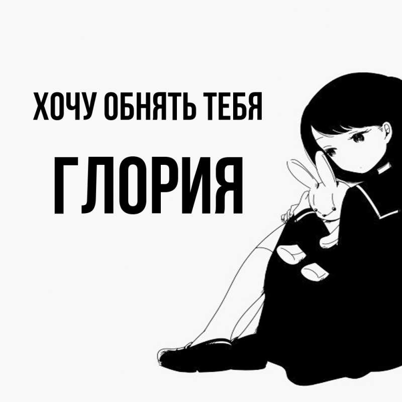 Картинка Хочу обнять тебя, Глория