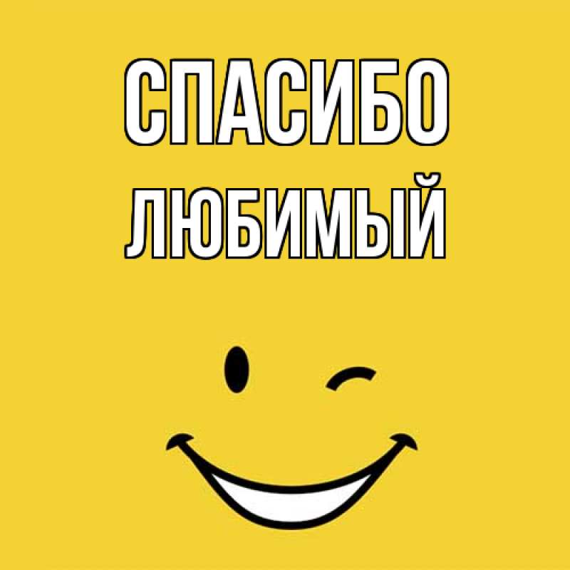 Картинка Спасибо, Любимый