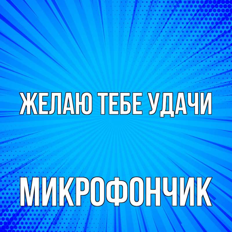 Картинка Желаю тебе удачи, Микрофончик