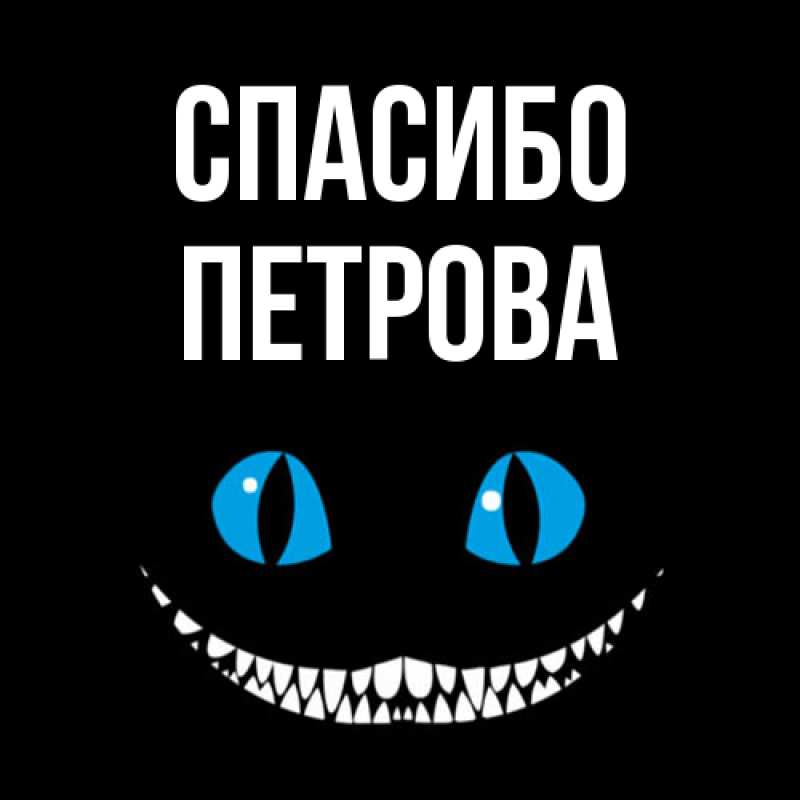 Картинка Спасибо, Петрова