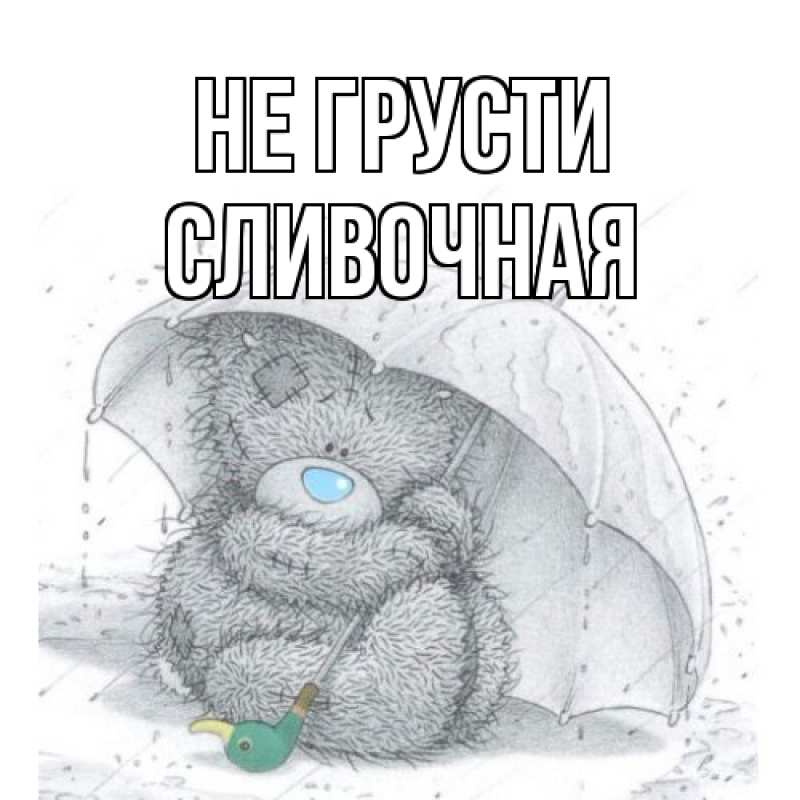 Картинка Не грусти, Сливочная