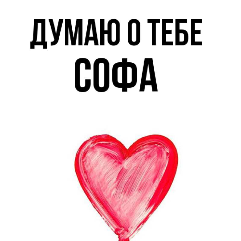 Картинка Думаю о тебе, Софа
