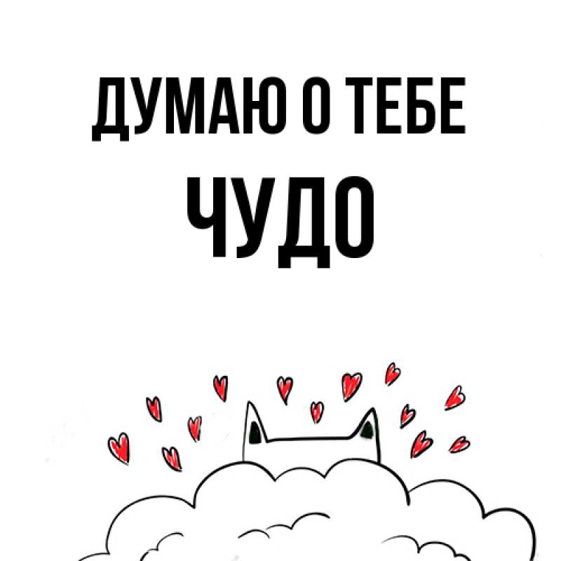 Картинка Думаю о тебе, Чудо