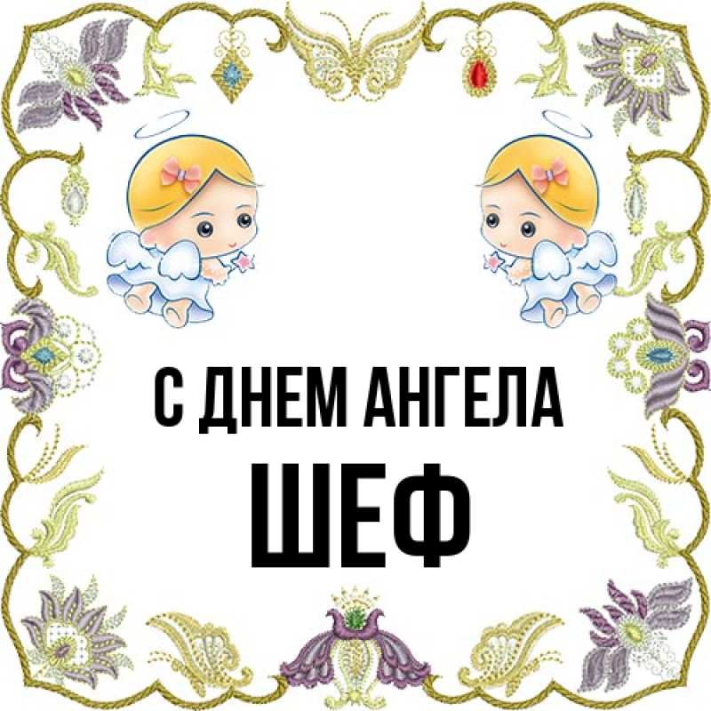 Картинка С днем ангела, Шеф