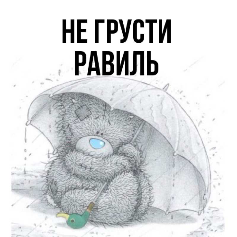 Картинка Не грусти, равиль