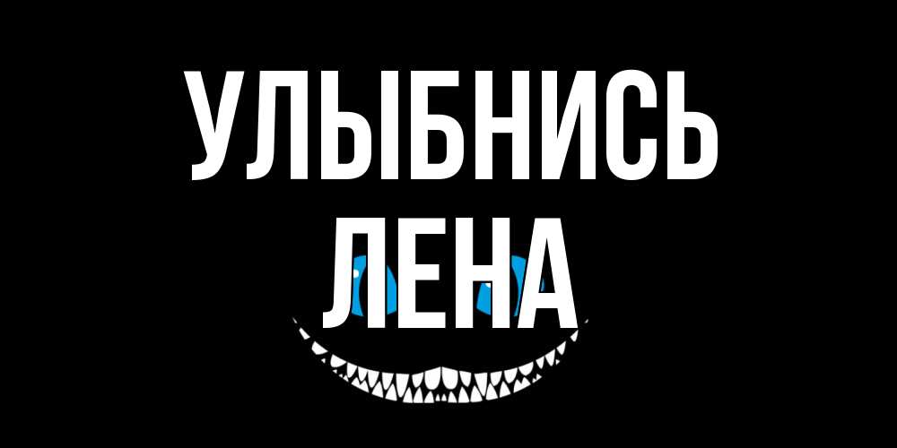 Открытка на каждый день с именем, Лена Улыбнись кот улыбается Прикольная открытка с пожеланием онлайн скачать бесплатно 