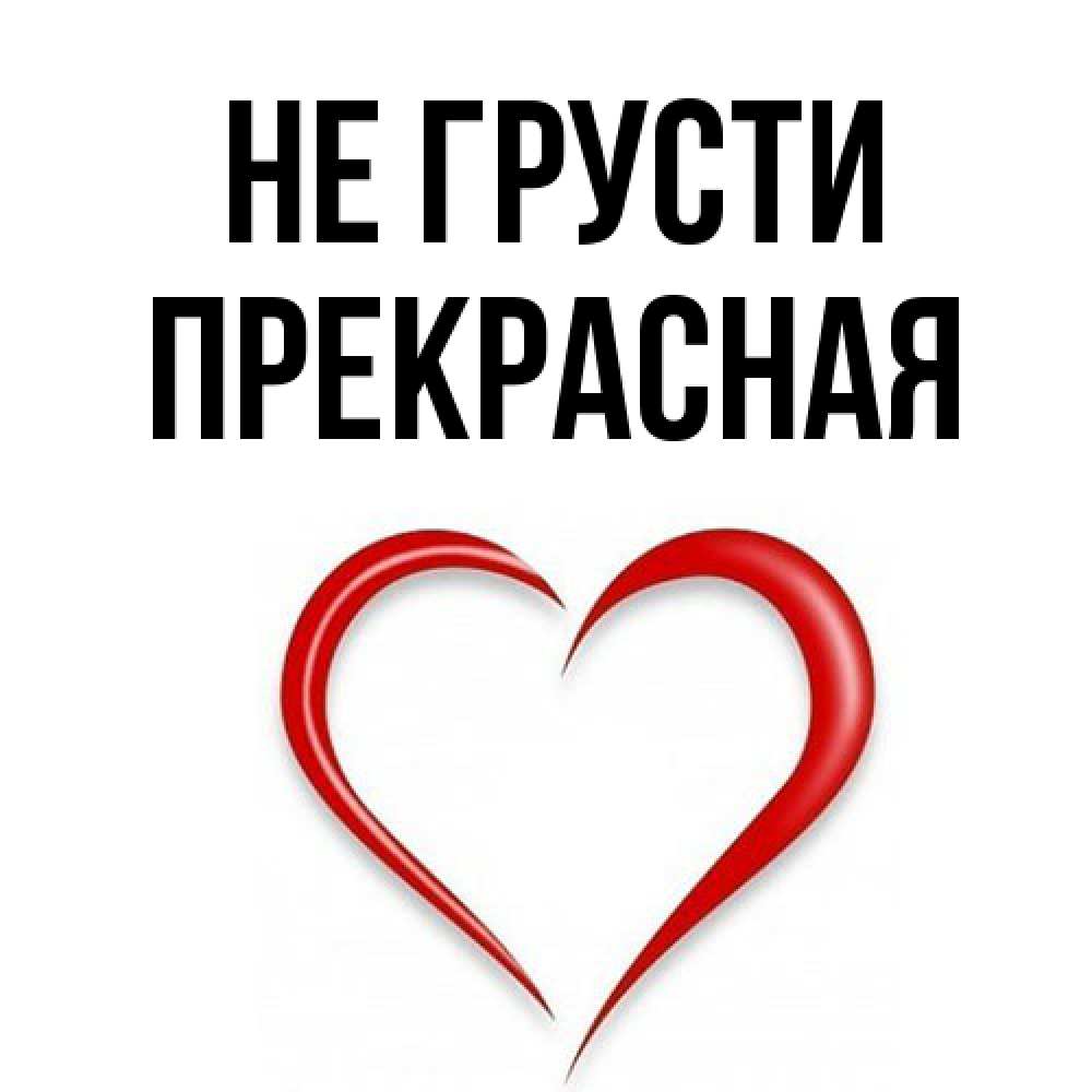 Открытка на каждый день с именем, Пpекpасная Не грусти для любимой Прикольная открытка с пожеланием онлайн скачать бесплатно 