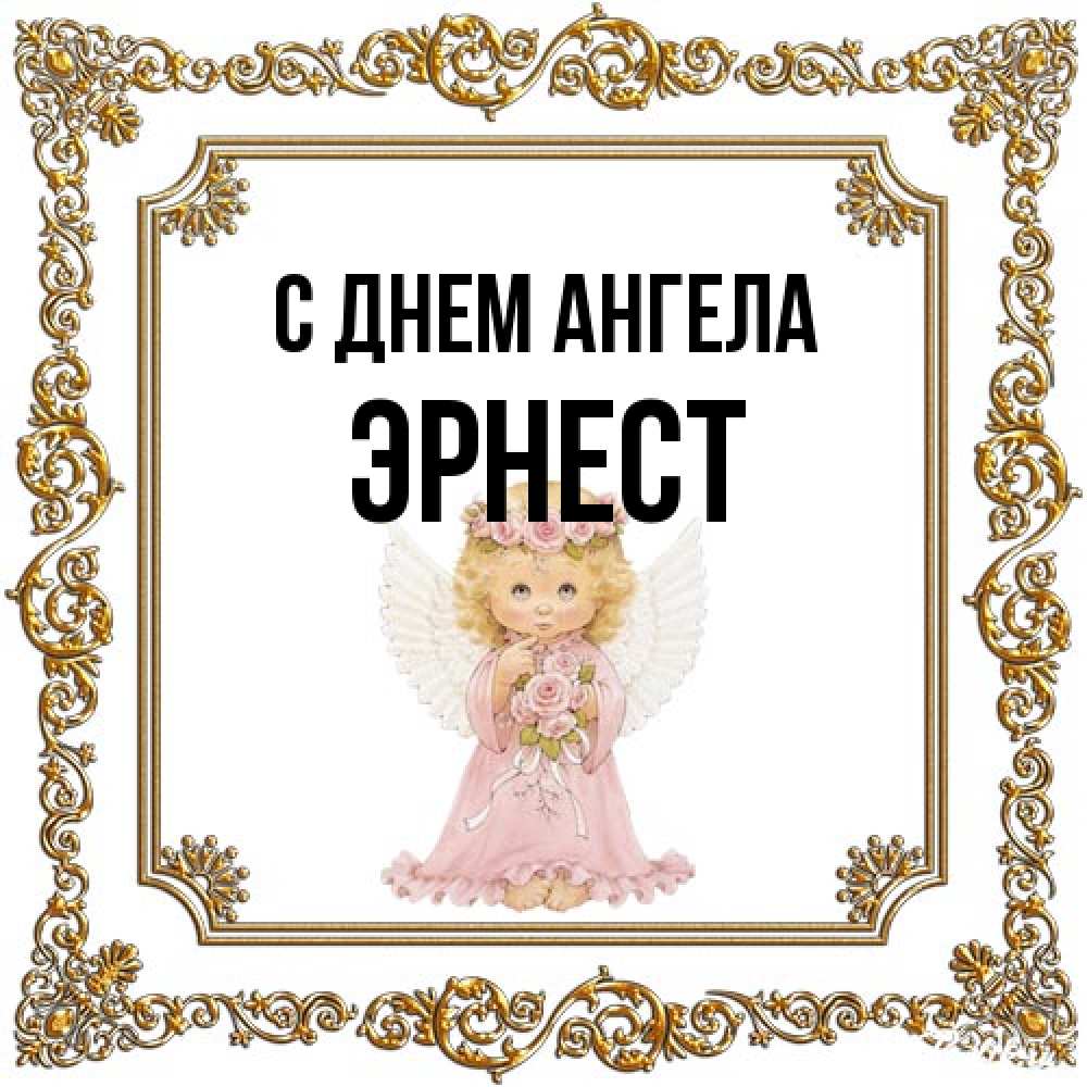 Открытка на каждый день с именем, Эрнест С днем ангела девочка ангел с крыльями и цветами в розовом платье Прикольная открытка с пожеланием онлайн скачать бесплатно 