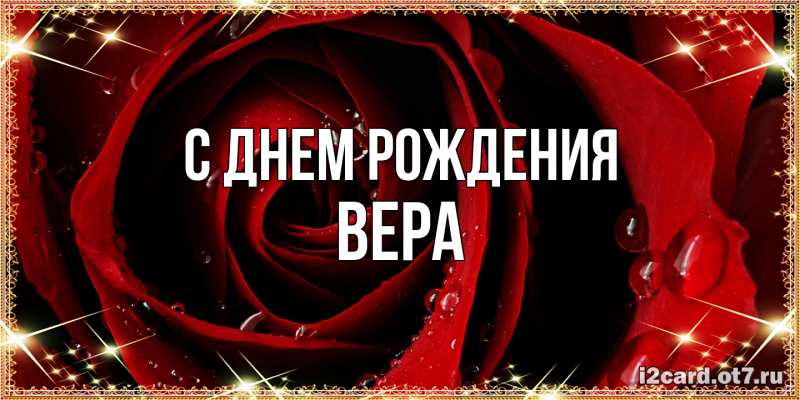 Картинка С днем рождения, Вера
