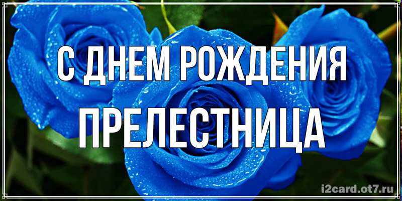 Картинка С днем рождения, Прелестница
