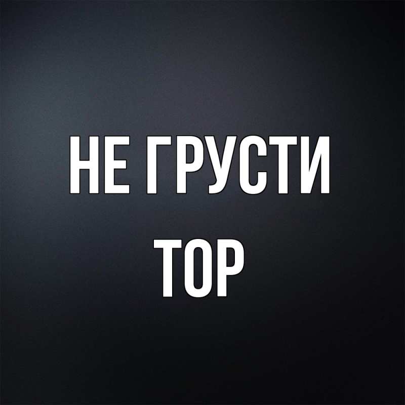 Картинка Не грусти, Тор