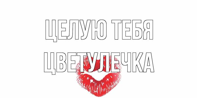 Картинка Целую тебя, Цветулечка